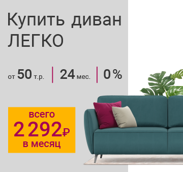 Изображение акции - Купить диван легко