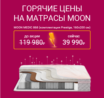Изображение акции - Горячие цены на матрасы MOON
